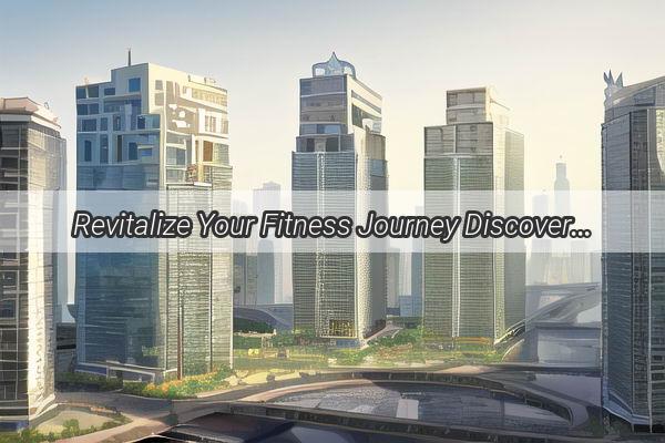 Revitalize Your Fitness Journey Discover the Ultimate Sports Medicine Haven in Guangzhou